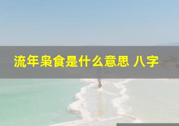 流年枭食是什么意思 八字